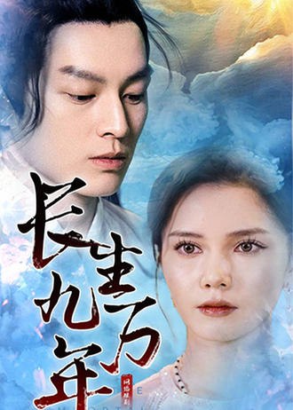 长生九万年(81集) [赘婿]