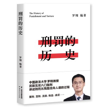 刑罚的历史 中国政法大学罗翔教授，细数刑罚小故事，讲清中国法律从奴隶制到近现代的发展历程