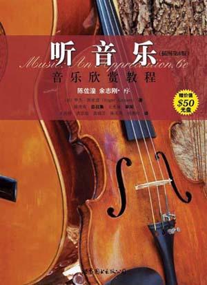 听音乐（插图第6版） 音乐欣赏教程 [﻿人文社科] [pdf+全格式]