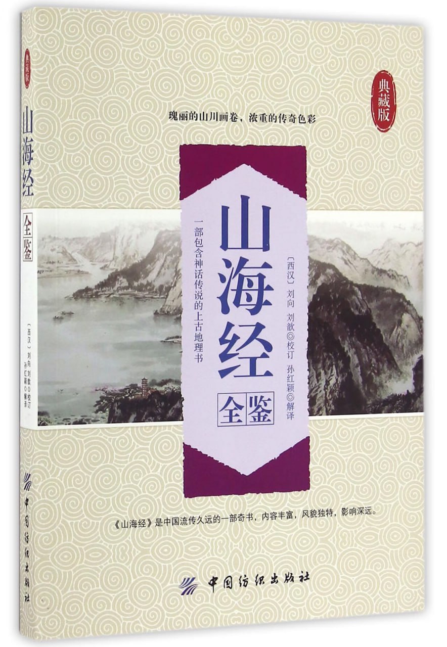 山海经全鉴典藏版 瑰丽的山川画卷 浓重的传奇色彩