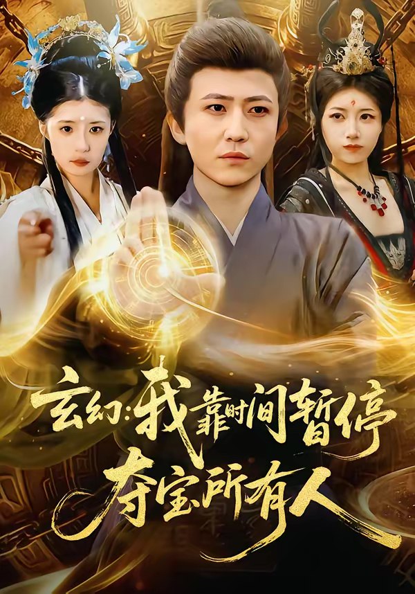 玄幻我靠时间暂停夺宝所有人 (95集) 贾浩男&芝夏 | 短剧