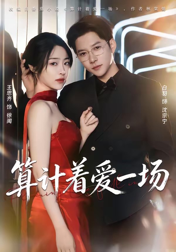 算计着爱一场 (81集) 白羽&王思齐 | 短剧