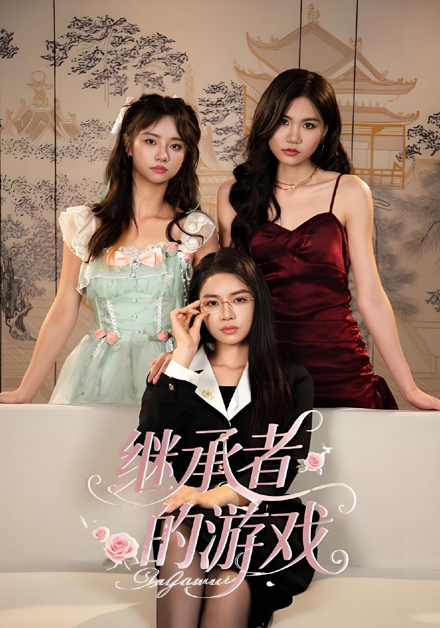 继承者的游戏 (42集) 舒垚&童子沩 | 短剧