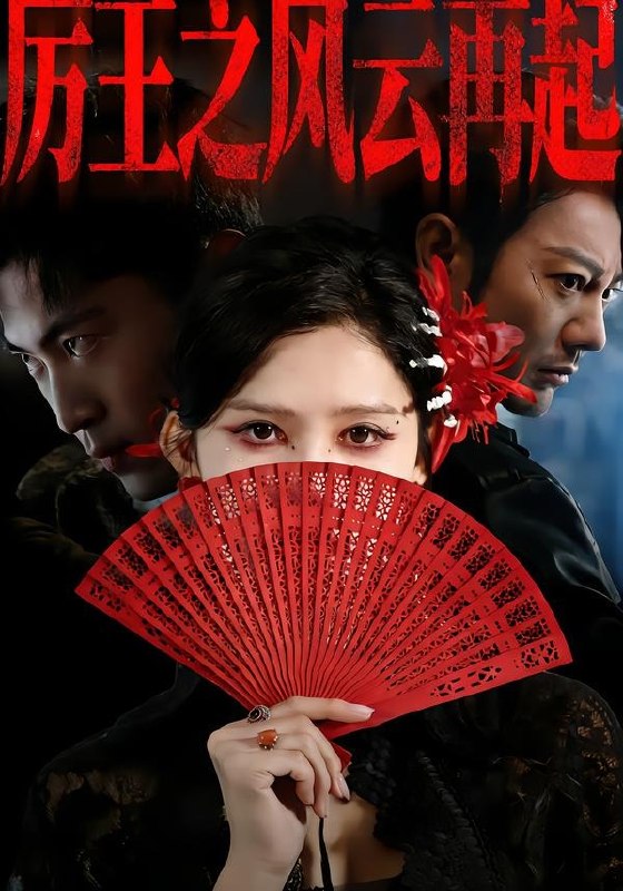 厉王之风云再起 (59集) 谢海青&赵亦菲&张松子 | 短剧