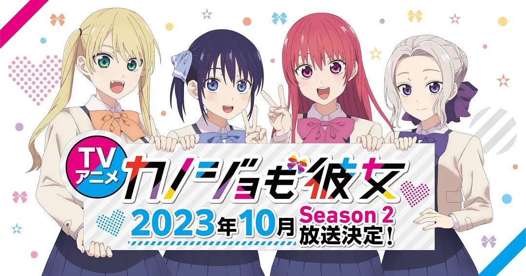女友成堆 第二季 カノジョも彼女 Season 2 (2023)