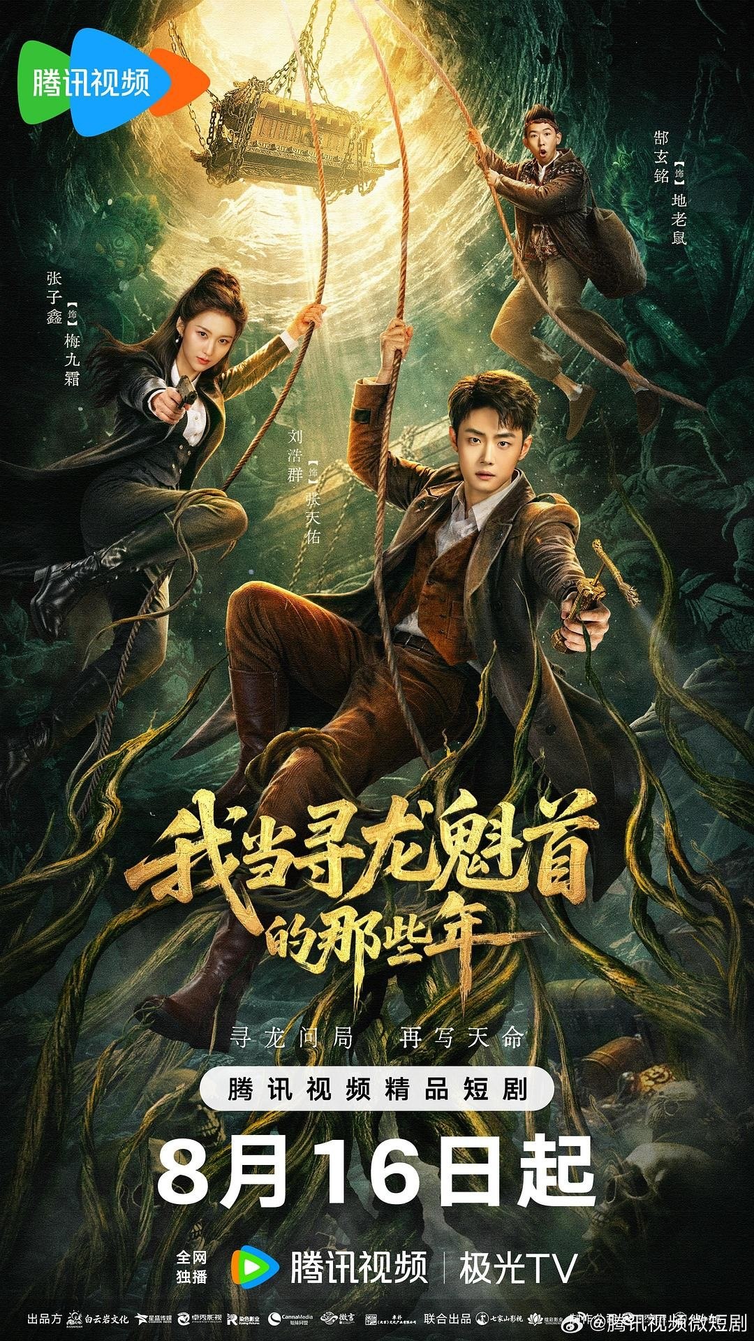 我当寻龙魁首的那些年（2026）