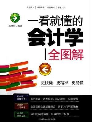 一看就懂的会计学全图解 升级版