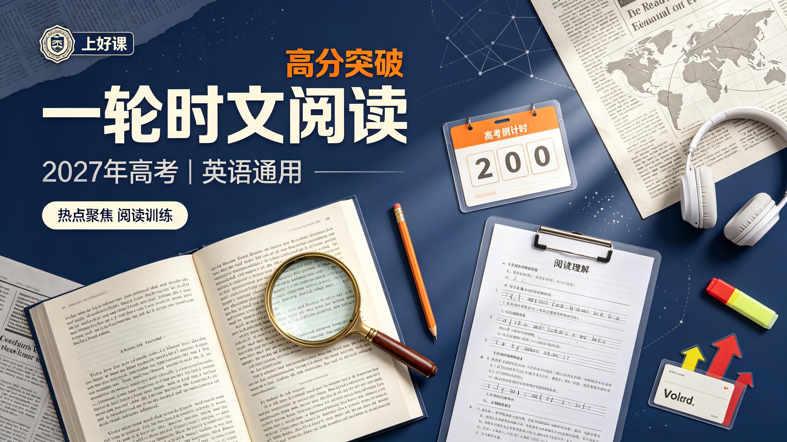 2027年高考一轮时文阅读热点聚焦高分突破（英语）（通用）
