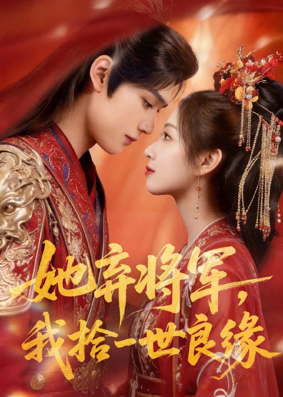 她弃将军我拾一世良缘 (56集) | 短剧