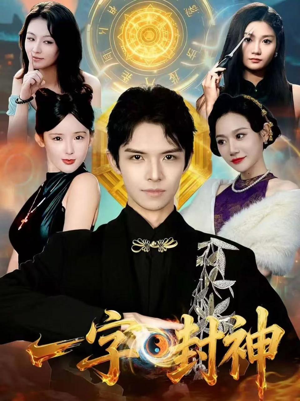 一字封神（80集）王迦勒&鹿子祺