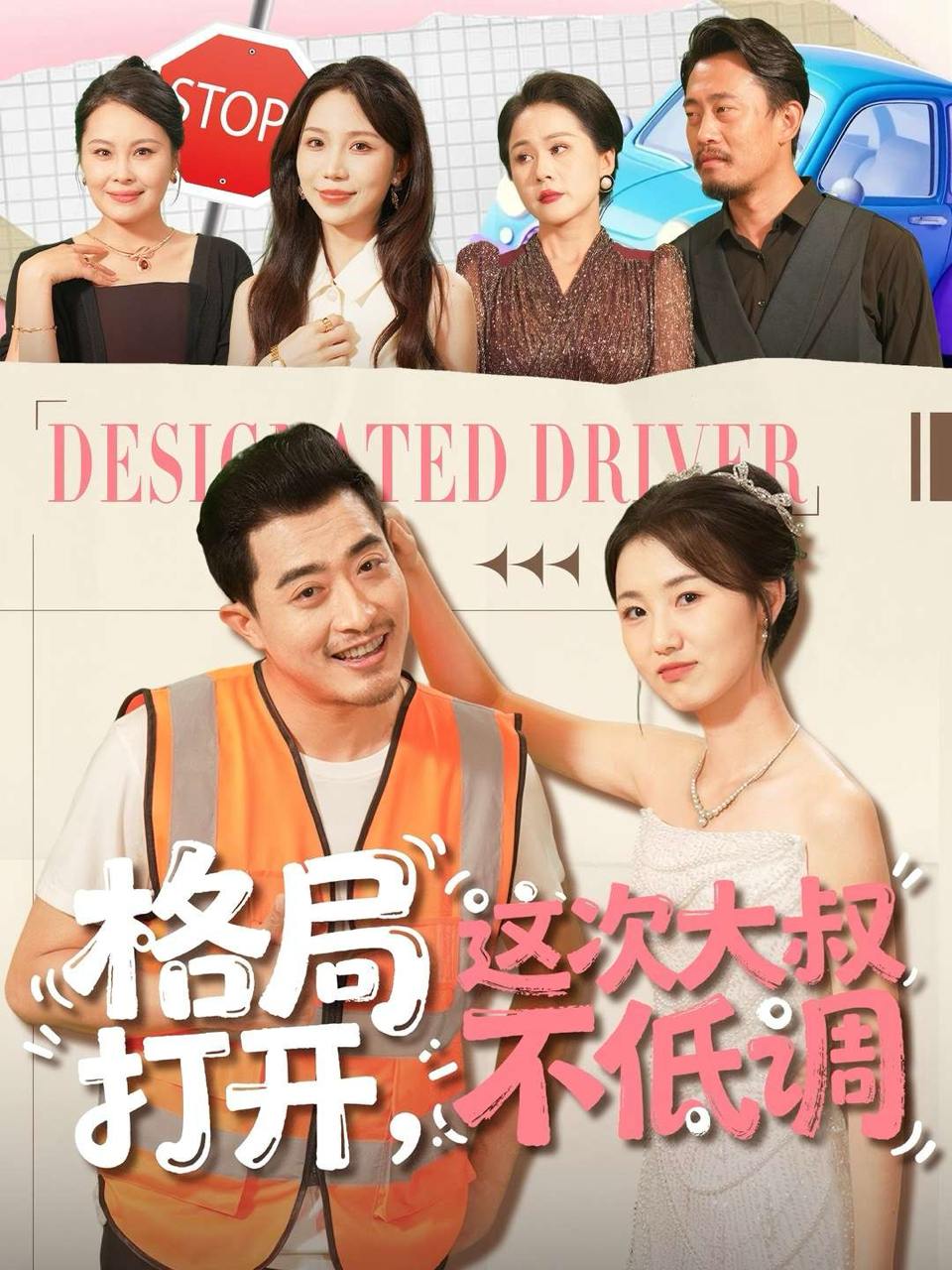 格局打开，这次大叔不低调（74集）闫蕾&段梦冉