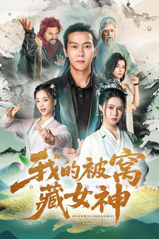我的被窝藏女神（60集）张紫淋&钱谦&陈若茜&郑梓婷儿  /最新 短剧