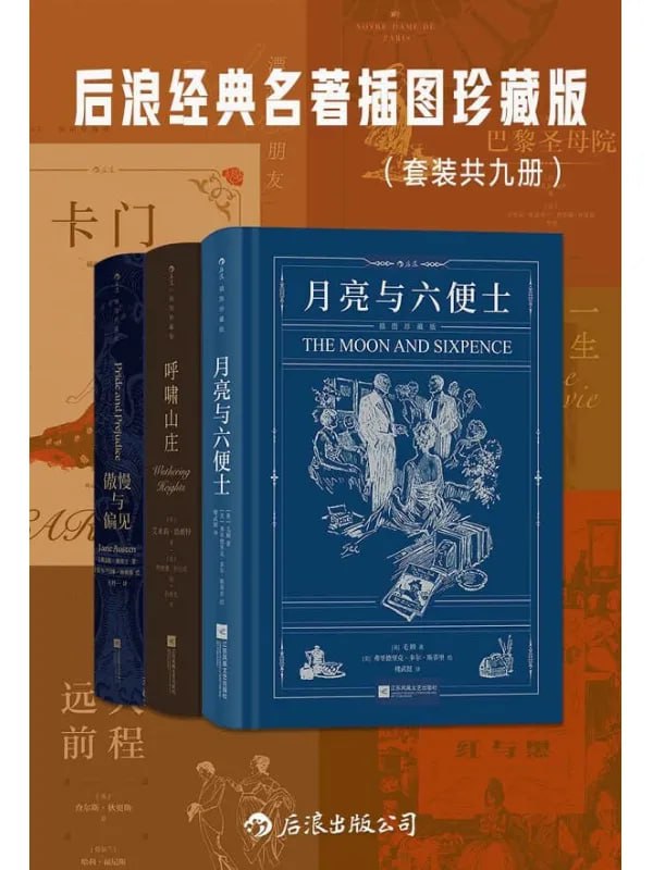 后浪经典名著插图珍藏版[套装共九册]