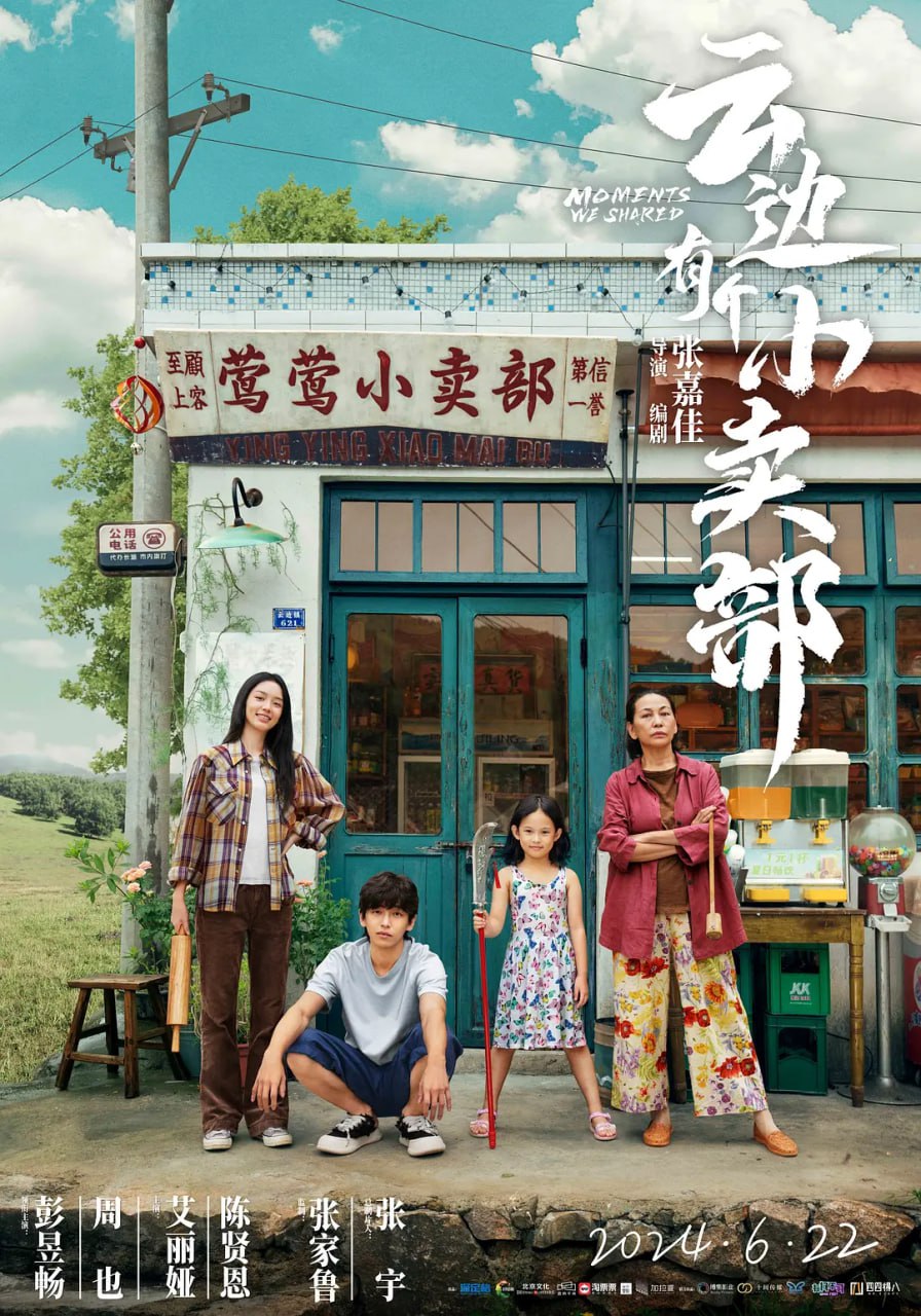 云边有个小卖部 (2024)