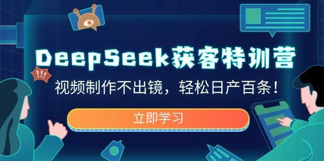 DeepSeek 获客训练营