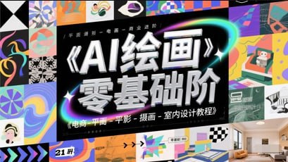 懂老师讲PS：AI绘画设计零基础到商业进阶