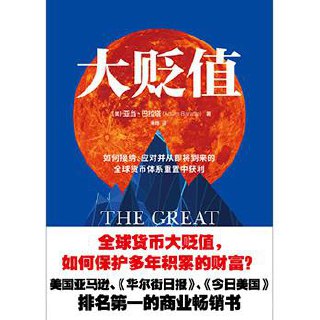 大贬值 [﻿经济管理] [pdf+全格式]