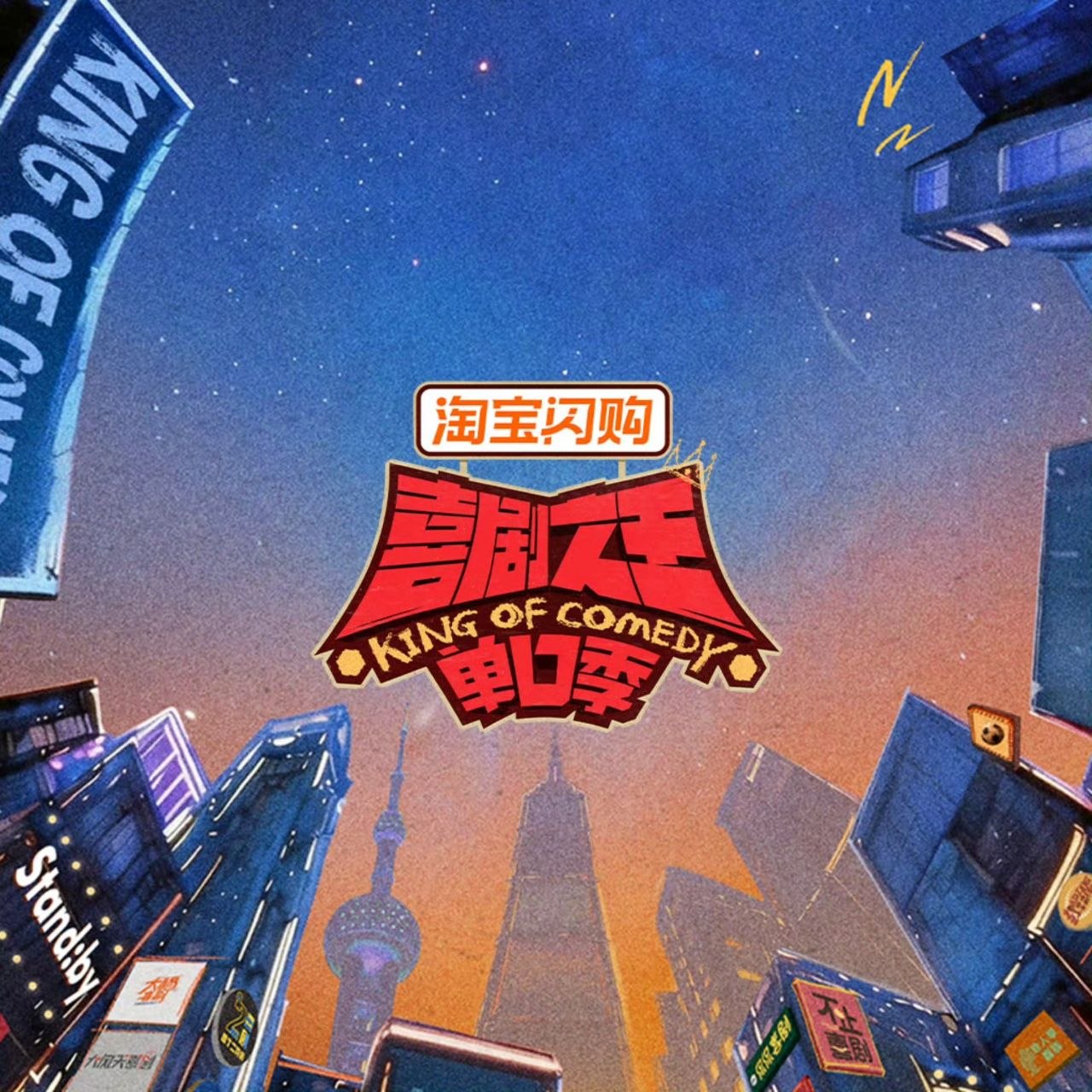 喜剧之王单口季 第三季 喜剧之王单口季3 (2026)  更新2026 0817期 更新中