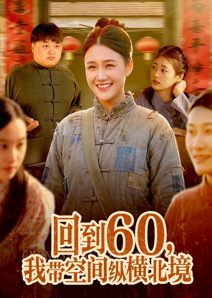 回到60我带空间纵横北境 (83集) 屈婉琼&郭晓枫 | 短剧