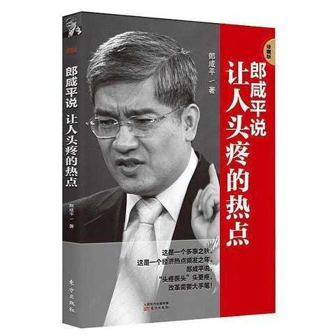 郎咸平说套装 经济热点和社会民生 用“大经济”视野深刻解读人间百态[pdf]