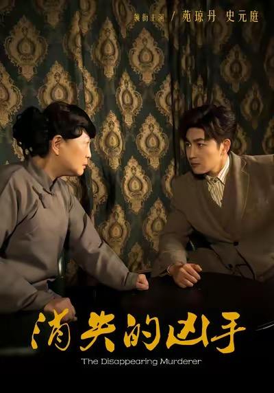消失的凶手（48集）史元庭&赵文卓