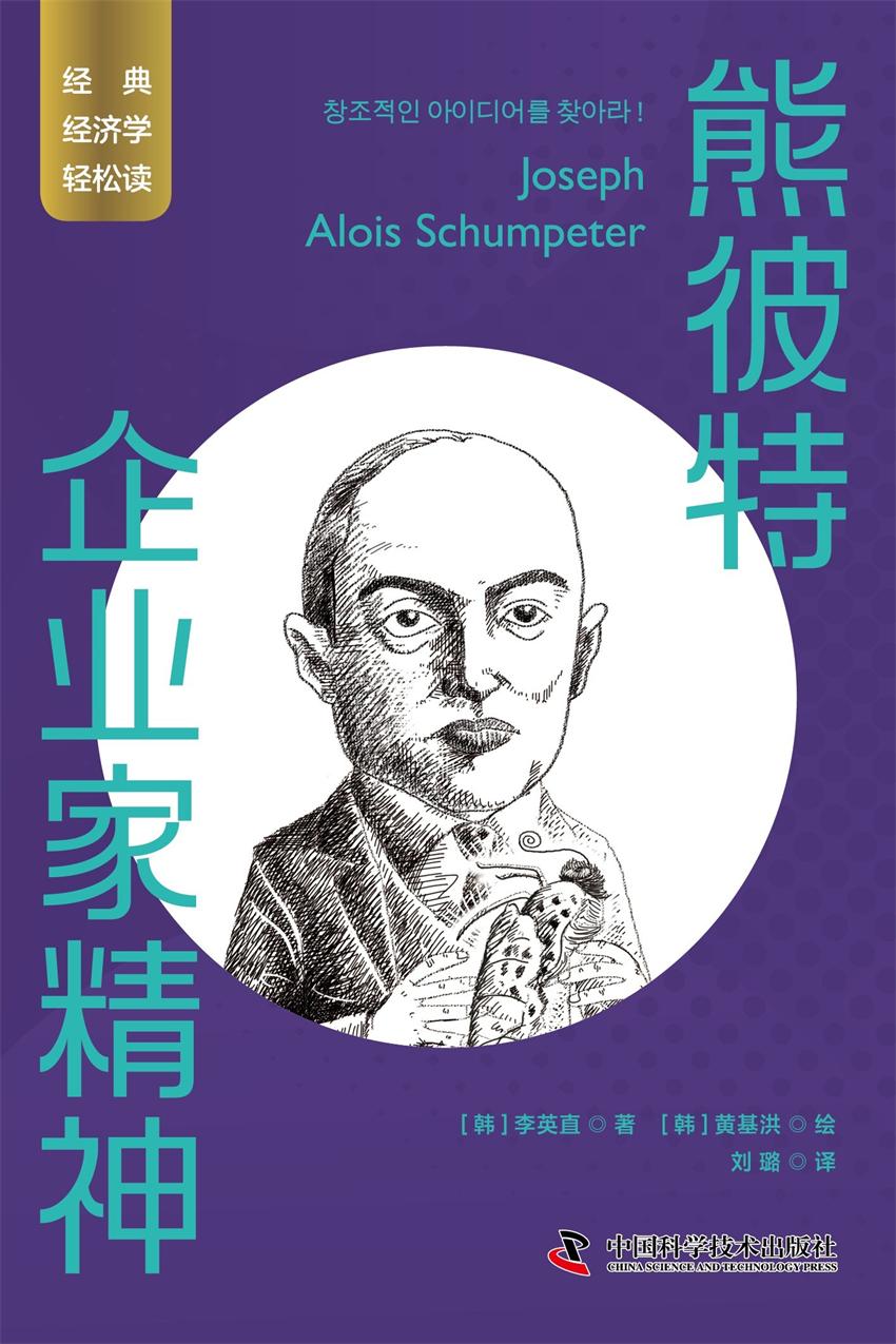 熊彼特：企业家精神 [﻿经济管理] [pdf+全格式]