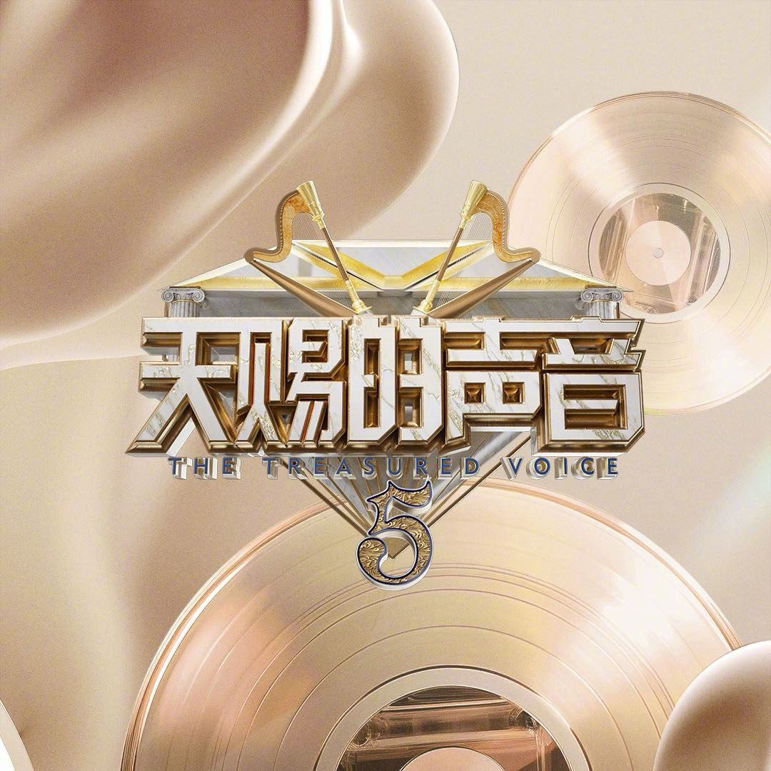 天赐的声音 第五季 (2024) 更新0614期 附OST无损