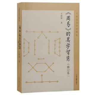 周易的美学智慧（修订本） [传统文化]