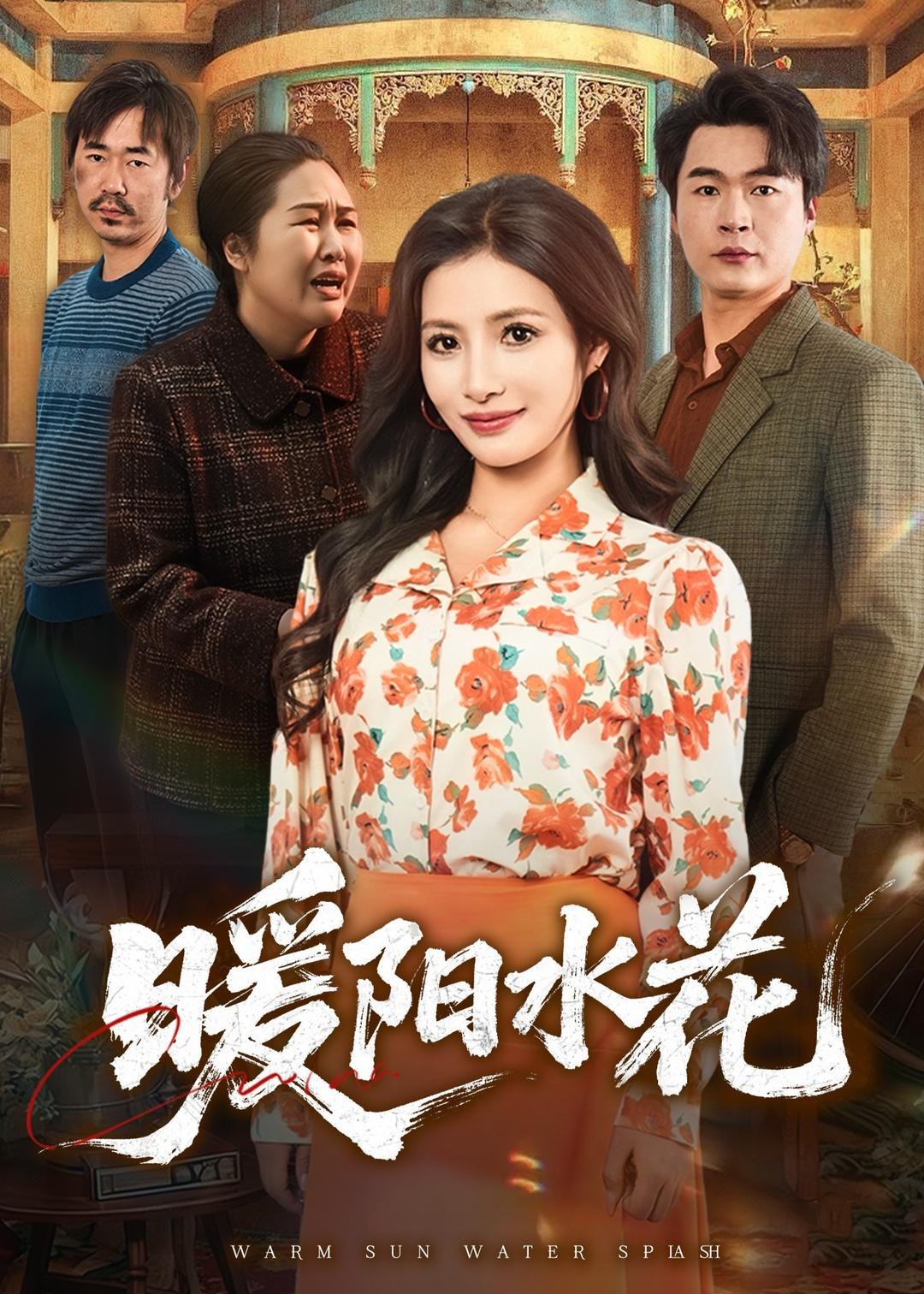暖阳水花 (31集) 李莎&王星驰 | 短剧
