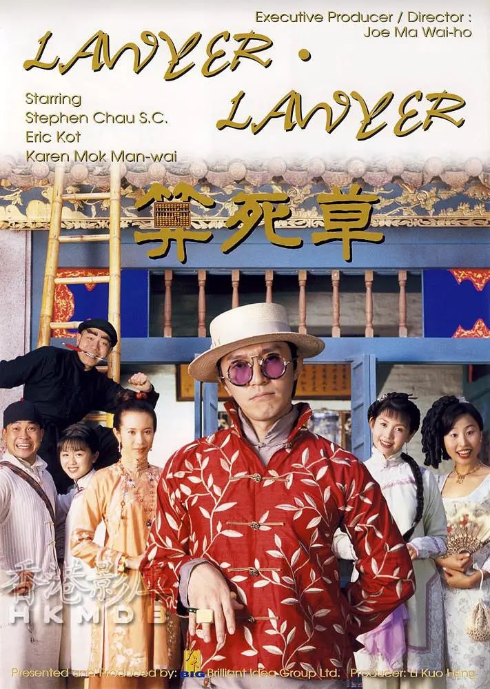 算死草 (1997)