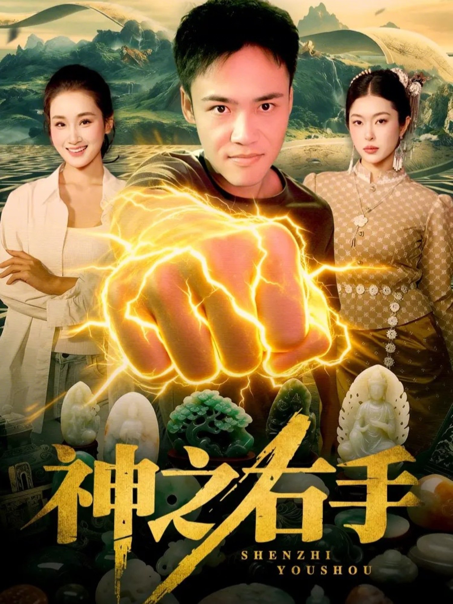 神之右手 (100集) 理艺如&王行宇 | 短剧