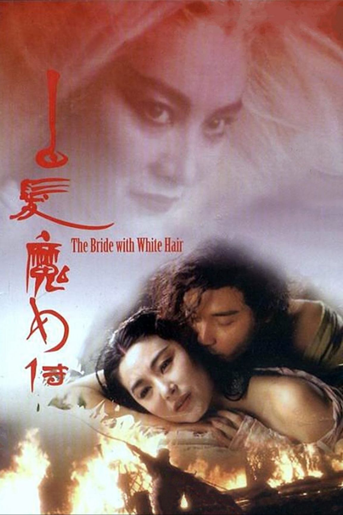 白发魔女传 (1993) 1080P REMUX 国粤多音轨 中字外挂/内嵌字幕