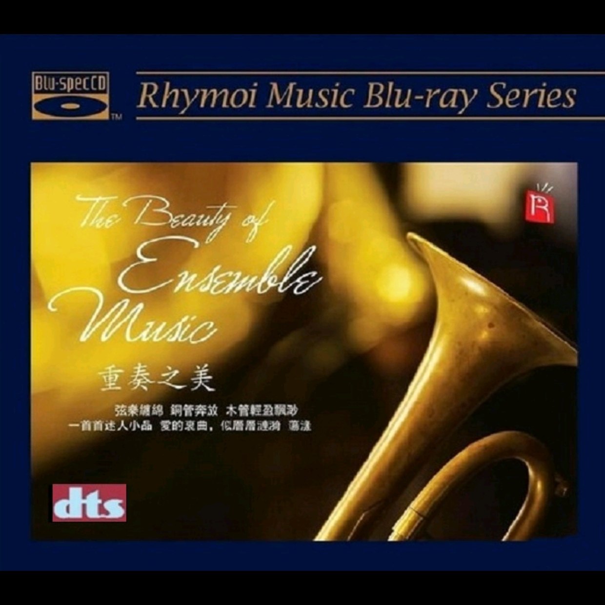 2013 十大获奖作品瑞鸣-重奏之美DTS-ES 6.1 WAV 分轨