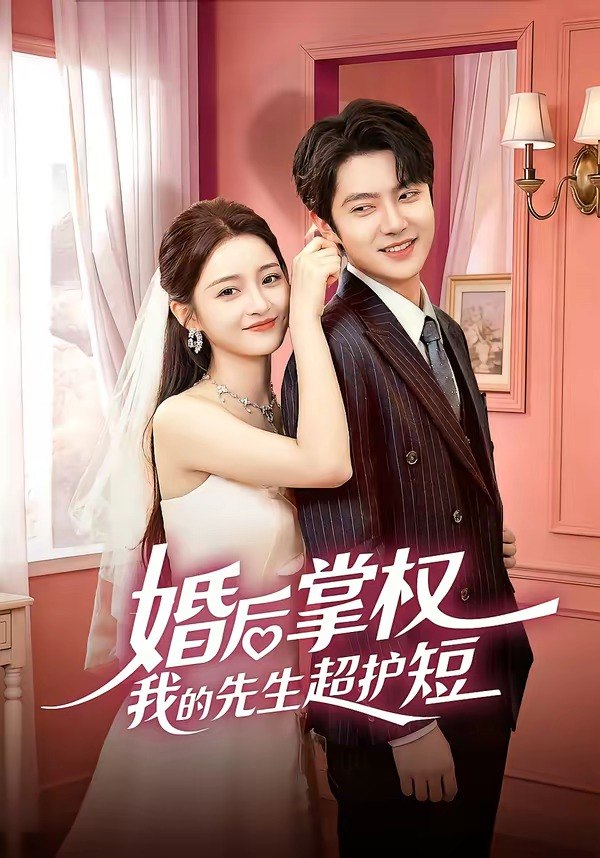 婚后掌权我的先生超护短 (63集) 刘苗苗&姜云蛟 | 短剧