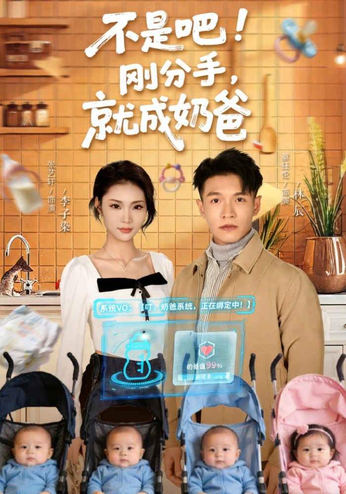 不是吧刚分手就成奶爸 (80集) 张艺轩&蔡钰伦 | 短剧