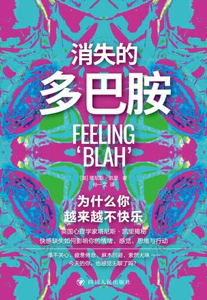 消失的多巴胺 [﻿人文社科] [pdf+全格式]
