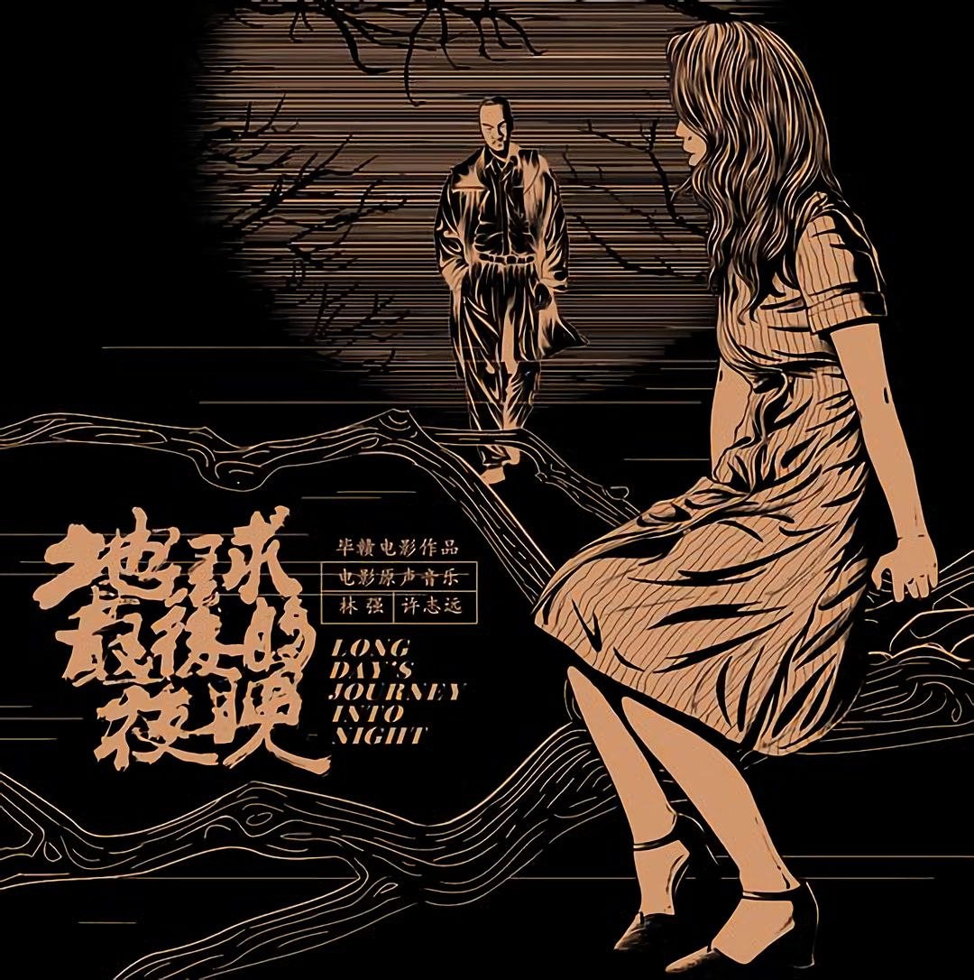 林强&许志远 - 2018地球最后的夜晚OSTWAV+CUE整轨