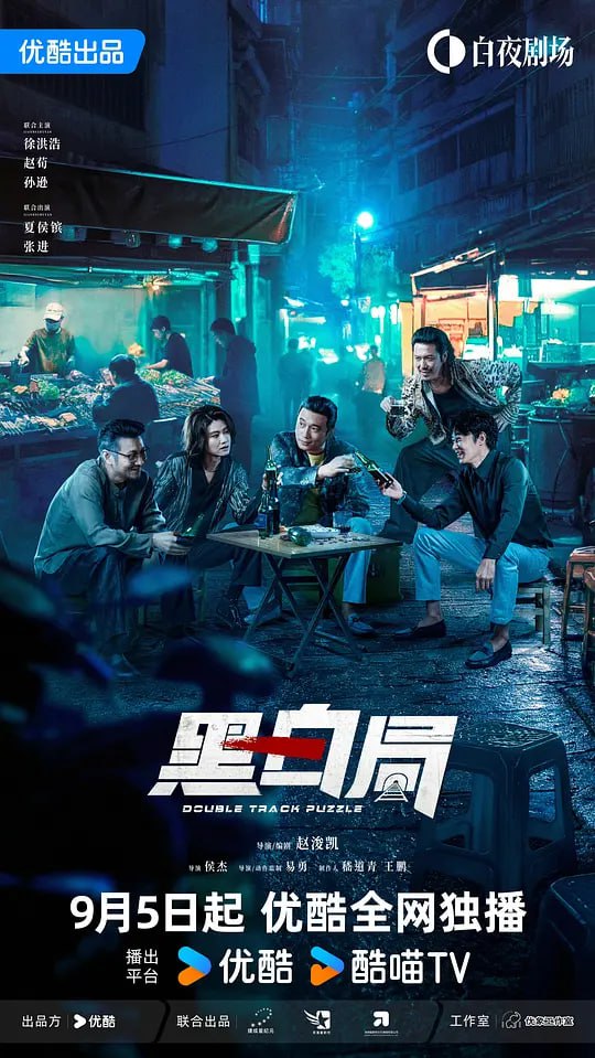 黑白局 (2025) 更至12集 [4K 60帧][类型: 剧情/犯罪][主演: 杨旭文/王砚辉]