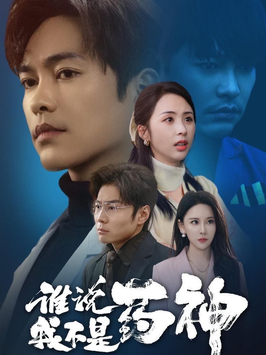 谁说我不是药神（32集）徐江帅＆段依依&王艺鑫