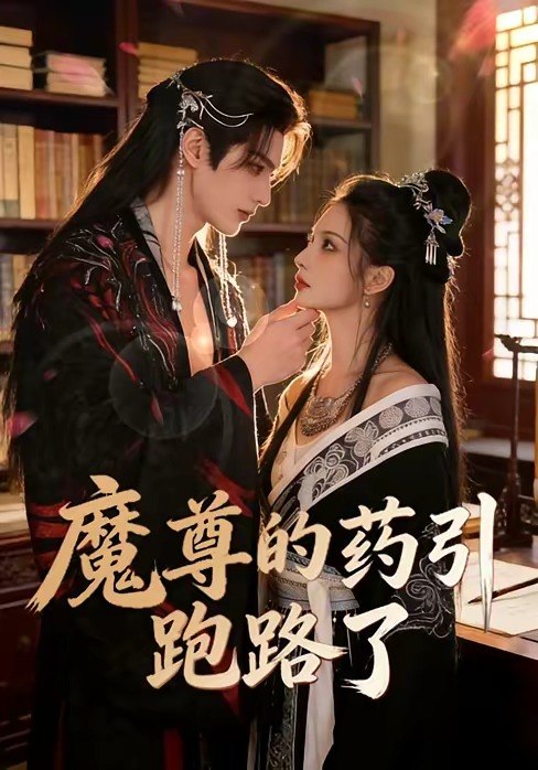 魔尊的药引跑路了 (85集) | 短剧