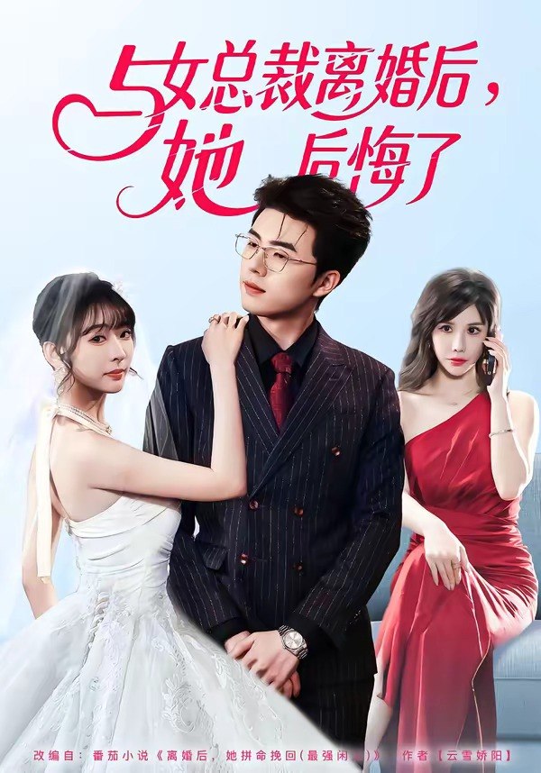与女总裁离婚后她后悔了 (80集) 叶苗苗&郑铂瀚 | 短剧
