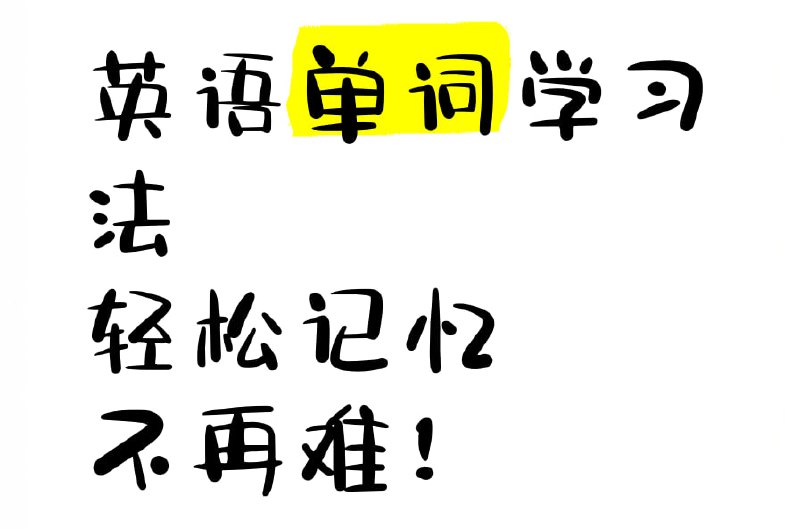 少年得到哈佛学霸带你搞定4000必会单词