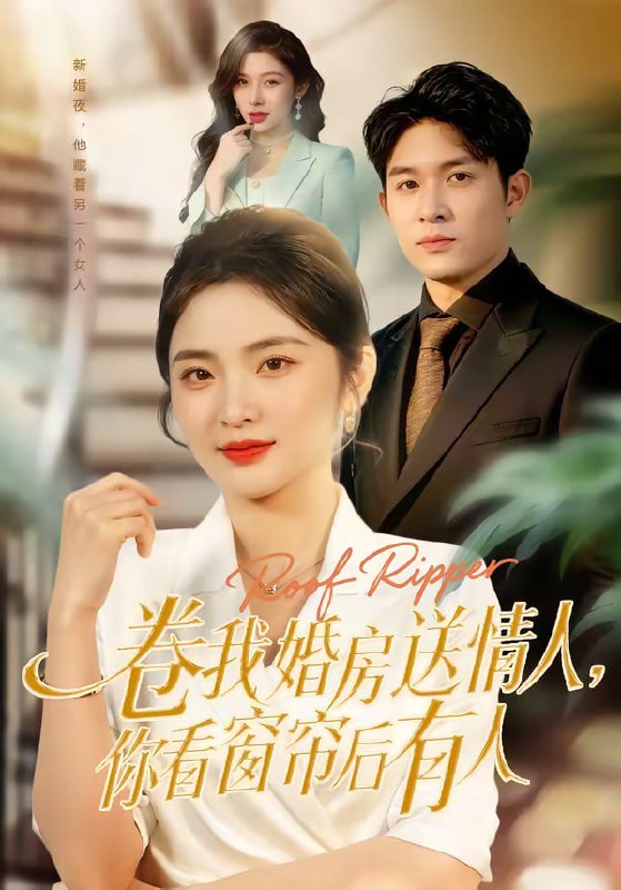 卷我婚房送情人，你看窗帘后有人（43集）常珂欣＆康程|短剧