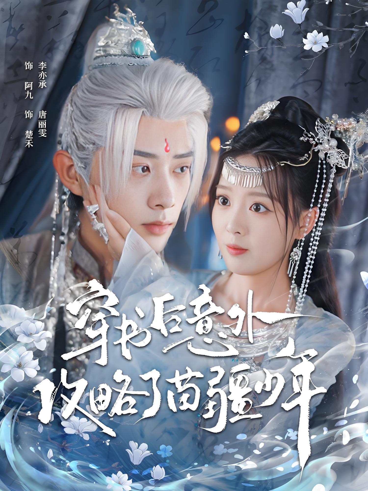 穿书后意外攻略了苗疆少年 (80集) 李亦承&唐丽雯 | 短剧