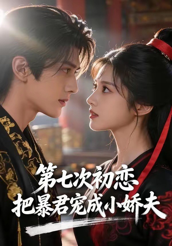 第七次初恋把暴君宠成小娇夫 (60集) | 短剧