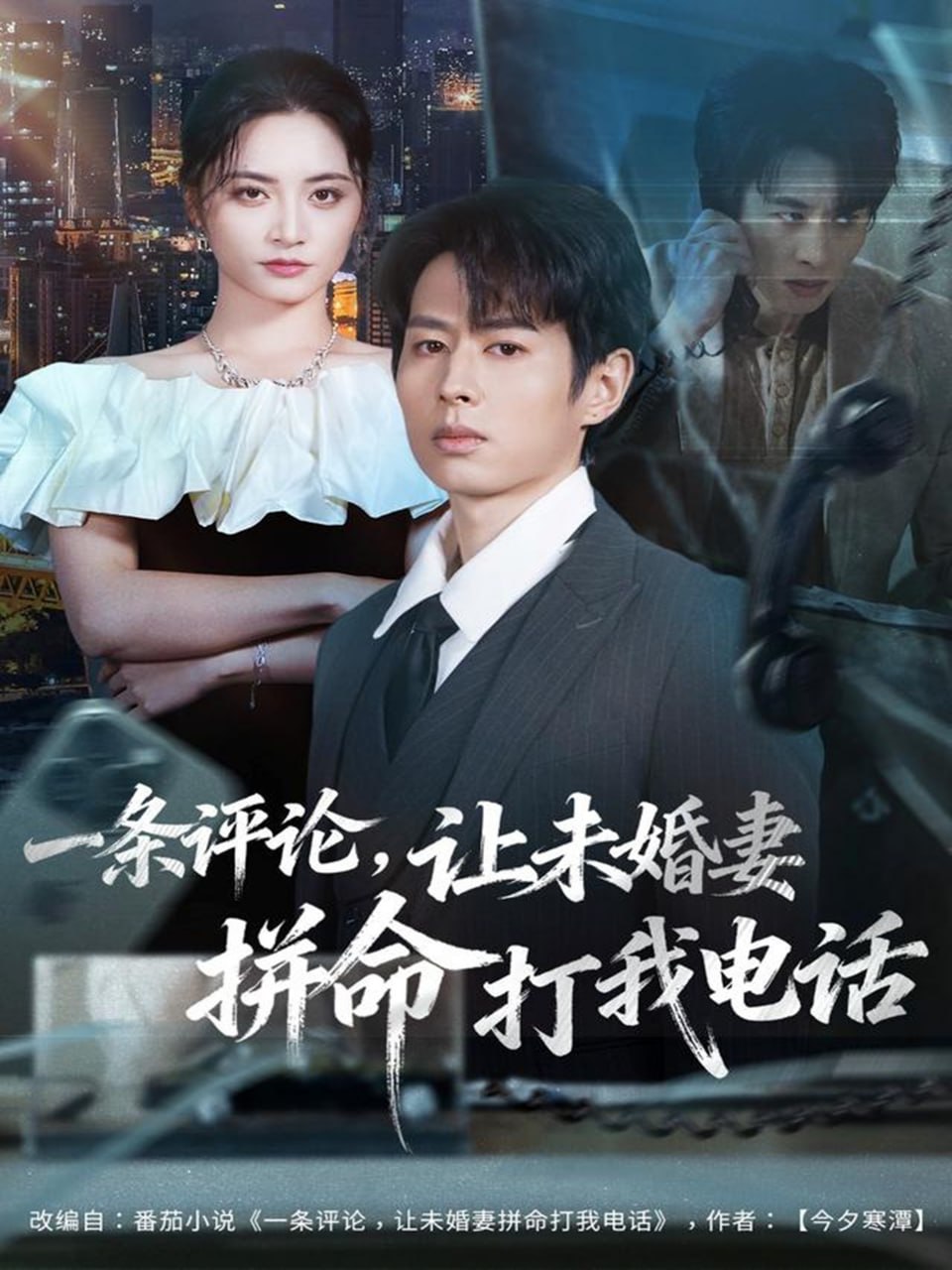 一条评论，让未婚妻拼命打我电话（60集）孔祥东＆李虹艺|短剧