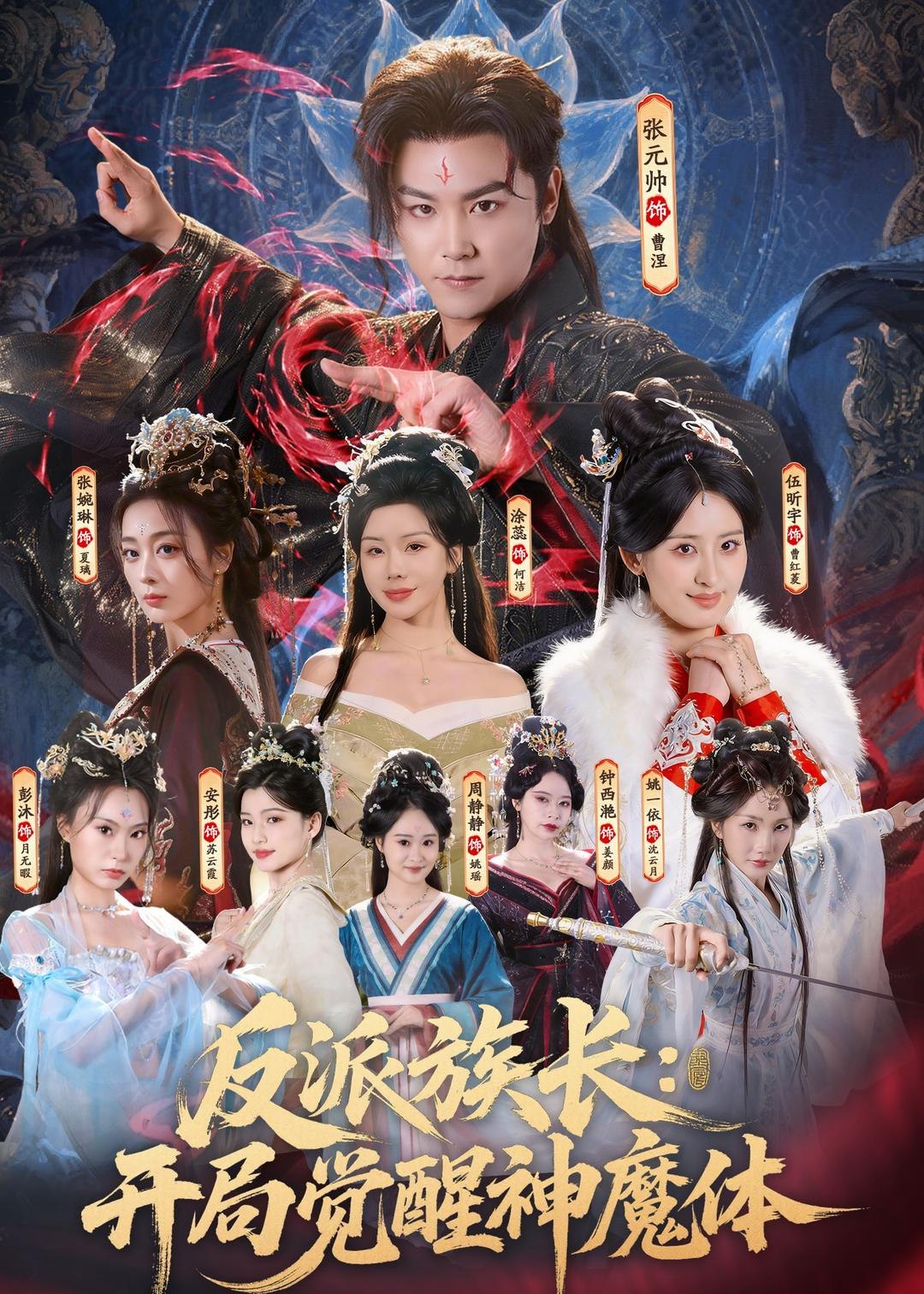 反派族长开局觉醒神魔体 (80集) 张元帅&伍昕宇 | 短剧