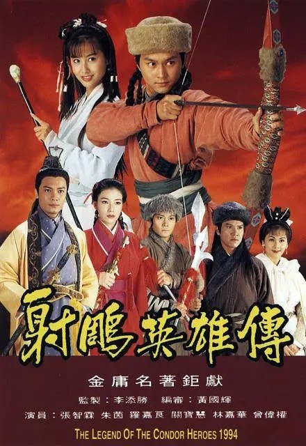 射雕英雄传 射鵰英雄傳 (1994)