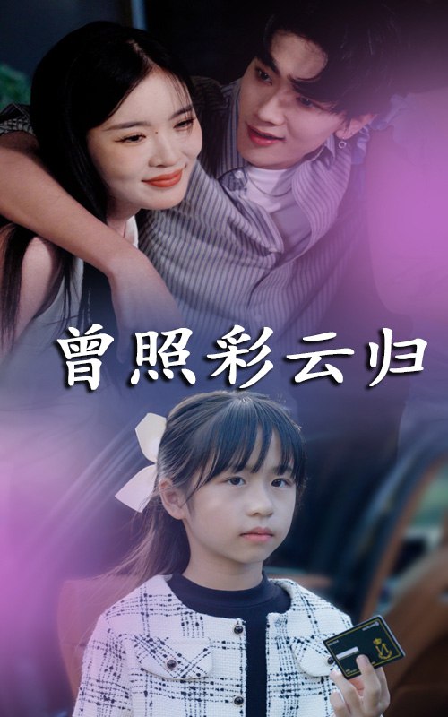 曾照彩云归(49集)