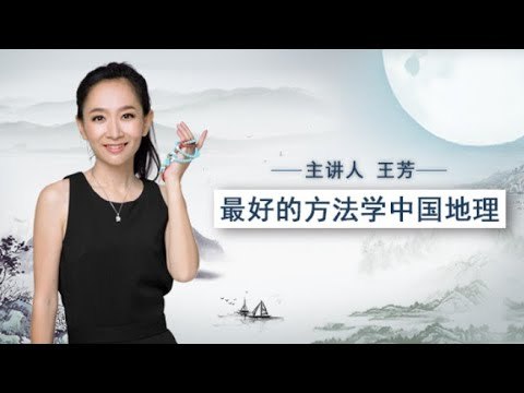 王芳老师系列 历史地理